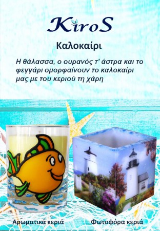 Καλοκαίρι αρωματικά - φωτοφόρα κεριά